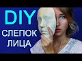 DIY СЛЕПОК ЛИЦА СВОИМИ РУКАМИ / ФЕЙС КАСТ