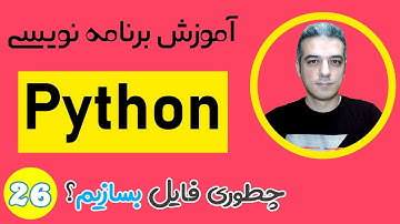 چطوری با پایتون فایل بسازیم؟ - تغییر نام و حذف فایل در پایتون - File Creation in Python