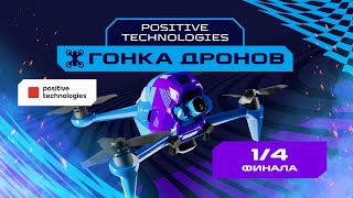 Игры Будущего | Positive Technologies гонка дронов | 1/4 финала
