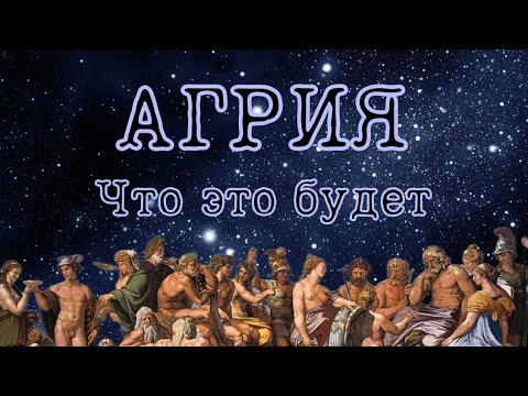 АГРИЯ - Что это будет