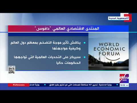 غرفة الأخبار المنتدى الاقتصادي العالمي دافوس