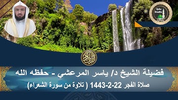 صلاة الفجر# 22- 2- 1443#ما تيسر من سورة الشعراء# مسجد قباء# لفضيلة الشيخ د/باسر المرعشي - حفظه الله