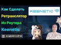 💎 Роутер Keenetic - Как создать Wifi Mesh Систему (Ретранслятор)