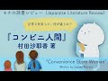 【読書オススメ】『コンビニ人間』村田沙耶香著 ：正常と狂気って何が違うの？／ "Convenience Store Woman" by Sayaka Murata（MOCHI 読書レビューBOOK2）