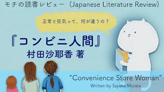 【読書オススメ】『コンビニ人間』村田沙耶香著 ：正常と狂気って何が違うの？／ "Convenience Store Woman" by Sayaka Murata（MOCHI 読書レビューBOOK2）