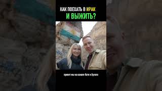 Как выжить в Ираке? Поехать в Иракский Курдистан!