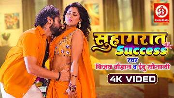 #VIDEO | Suhagraat Success | Indu Sonali, Vijay Chauhan, Prince Singh, Roopa singh | Bhojpuri Gaana