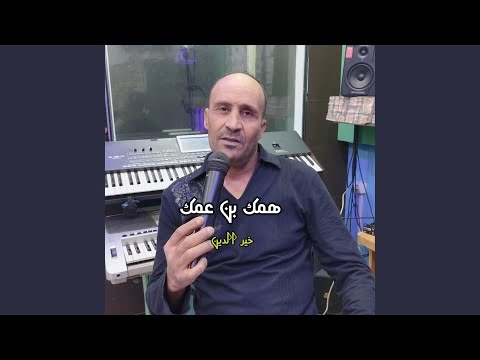همك بن عمك Feat Cheb Kheirdine 