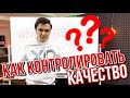 Контроль качества в ресторане/кафе/пекарне. Как управлять рестораном профессионально. OYBEK XO