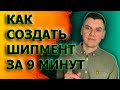 Как Создать Шипмент на Амазон по стратегии Онлайн Арбитраж США Бизнес Онлайн Пошаговая инструкция