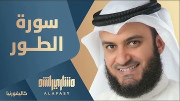 سورة الطور مشاري راشد العفاسي بجودة عالية