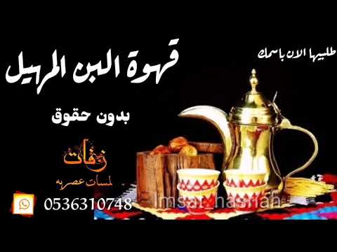 شيلة القهوة  قهوة البن المهيل تفوح من الدلال بدون حقوق تنفيذ بالاسماء قابله للتعديل