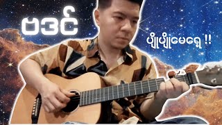 ဗဒင် - နောင်တ (Cover) - Myanmar Cover Song - Ba Din - Naung Ta