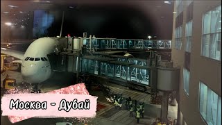 картинка: Бешеный трип. Страшно! Перелет Эмирейтс Аирбас А380 Москва-Дубай. Новый терминал в Домодедово. Влог