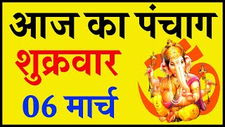 Aaj Ka Panchang 06 March 2020 - पंचांग | आज का पंचांग | शुभ मुहूर्त, राहुकाल | Friday Panchang
