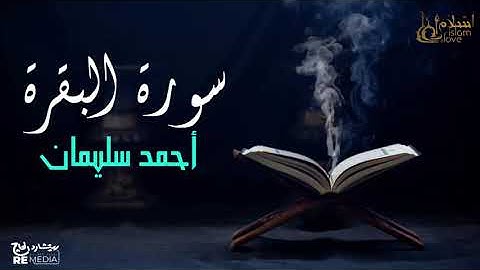 سورة البقرة - بصوت القارئ  الشيخ / أحمد سليمان - القرآن الكريم