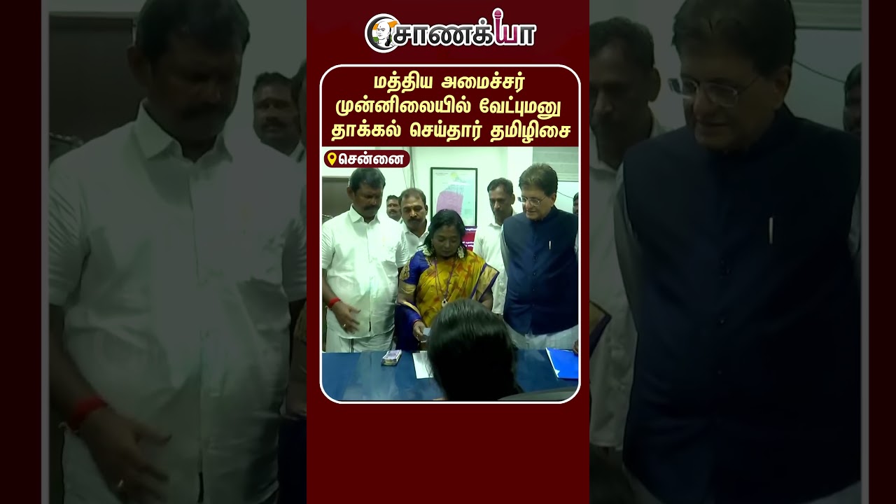 ⁣மத்திய அமைச்சர் முன்னிலையில் வேட்புமனு தாக்கல் செய்தார் தமிழிசை | #shorts | #chanakyaa