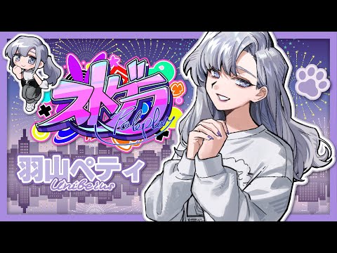 #ストグラ｜一巻の終わり【羽山ペティ】#ユニベロス