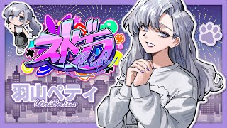 #ストグラ｜一巻の終わり【羽山ペティ】#ユニベロス