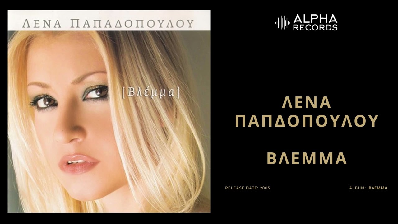 Watch Λένα Παπαδοπούλου - Βλέμμα | Official Audio Release on YouTube Watch Λένα Παπαδοπούλου - Βλέμμα | Official Audio Release on YouTube