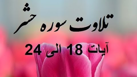 تلاوت سورة الحشر آیه 18 الی 2 - ویدیو 141.. End of Suratul Hasher