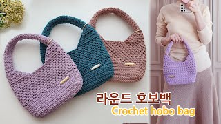 코바늘 가방 라운드 호보백 뜨기 crochet hobo bag