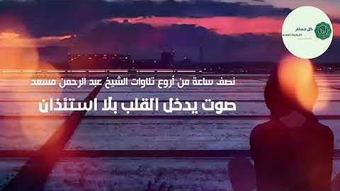 نصف ساعه من أروع تلاوات الشيخ عبدالرحمن مسعد