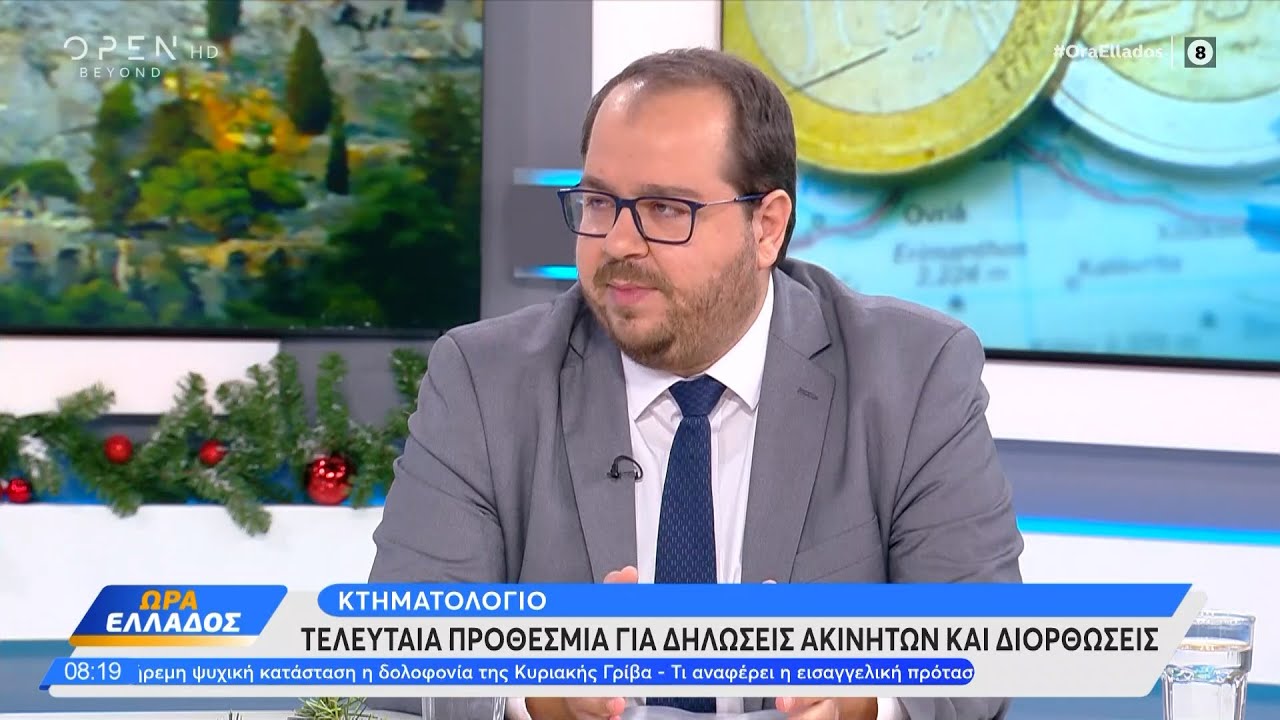 Κτηματολόγιο: Κανένας δεν κινδυνεύει να χάσει την περιουσία του | OPEN TV