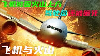 災難電影飛機偏離軌道誤入火山群乘客們危在旦夕《飛機與火山》