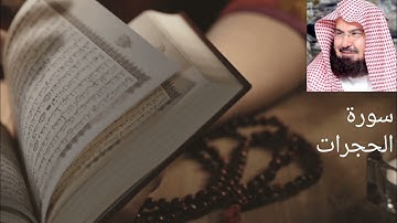 سورة الحجرات بصوت المقرئ عبد الرحمان السديس