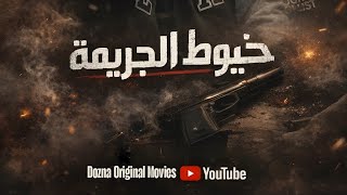 فيلم خيوط الجريمة - 2026