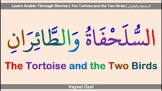 Learn Arabic Through Stories | The Tortoise and the Two Birds | السلحفاة والطائران #arabic #story