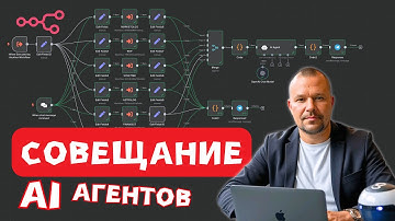 Мозговой штурм 6 Ai-агентов в n8n. Нашёл способ устроить совещание без людей.