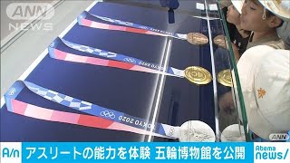 ボルト選手のスピードを体験　五輪の博物館を公開(19/09/03)
