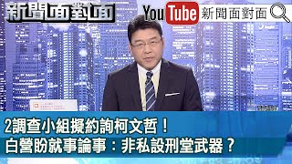 《2調查小組擬約詢柯文哲白營盼就事論事非私設刑堂武器》【新聞面對面】2024.05.06