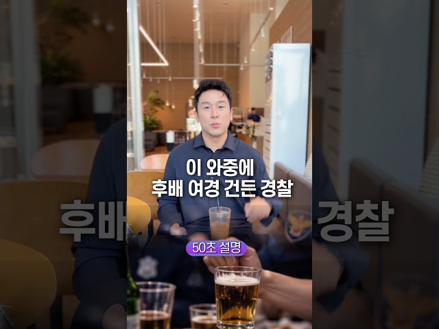 이 와중에 후배 여경 건든 경찰, 50초 안에 설명하기