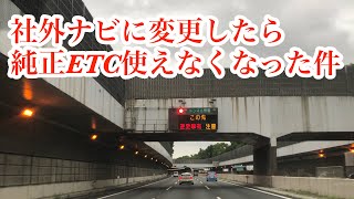 ヴェルファイア 純正ナビから社外ナビにしたらETCが使えなくなった件！