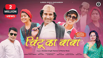 Chintu Ka Baba | New Garhwali Song 2022 | Deewan Singh Panwar & Meena Rana | Ajay, Natasha & Prince