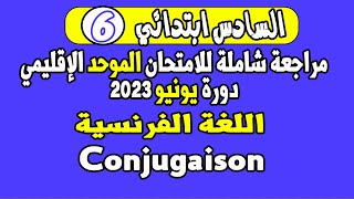 CONJUGAISON أتهيأ للامتحان الموحد الإقليمي السادس ابتدائي|الفرنسية