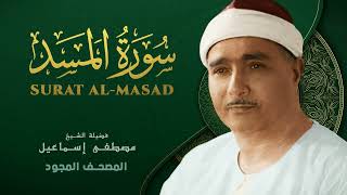 سورة المسد من روائع الشيخ مصطفى إسماعيل Surat Al Masad Mustafa Ismail