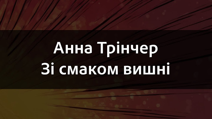 Анна Трінчер - Зі смаком вишні | Караоке