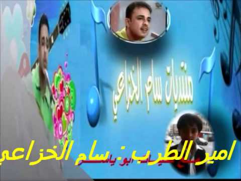 سام الخزاعي ياطير معي صديق قالوا هزاري يابدر ياطالع