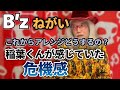 アレンジを離れた曲「ねがい」これで売れなくなったらどうしよう...稲葉くんが感じていたこと【明石昌夫の切り抜きチャンネル】