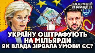 ЄС штрафує Україну: як ми ВТРАТИЛИ €1,5 млрд і що буде далі? Розповім ВСЮ ПРАВДУ. Це ПРОВАЛ влади