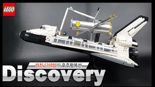 실물과 똑같은 레고 우주왕복선 디스커버리호 Review | LEGO 10283 NASA Space Shuttle Discovery