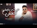 عيش و ملح اتخان منوعات طرب موال محمد سلطان جديد 2025 حفلات ابو مالك عيش و ملح اتخان منوعات طرب موال محمد سلطان جديد 2025 حفلات ابو مالك