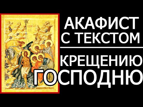 Акафист молитва Крещению Господню