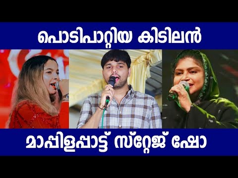 തൻസീർ കൂത്തുപറമ്പിന്റെ പൊളിച്ചടക്കിയ മാപ്പിളപ്പാട്ടുകൾ |Thanseer Koothuparamba Stage Show Mappila