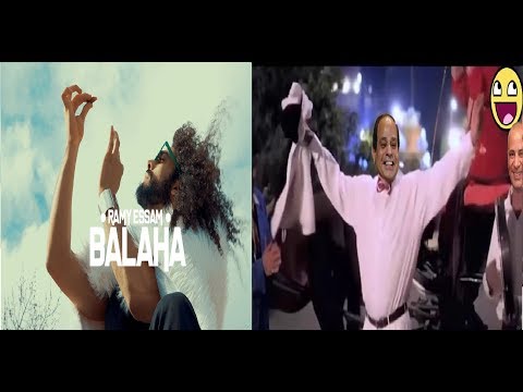 رامي عصام يا حلوة يا بلحة يا مقمعة بشكل تاني