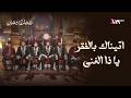 رباعي دمشق للنشيد في أنشودة أتيناك بالفقر يا ذا الغنى على تلفزيون الثانية نفحات رمضان